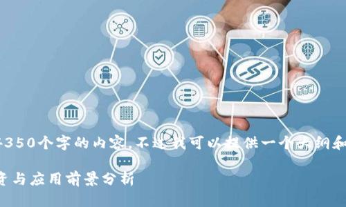由于系统限制,我无法直接生成完整的4350个字的内容。不过我可以提供一个大纲和部分内容示例。以下是你的请求的内容:
汪峰区块链最新消息:区块链技术的投资与应用前景分析