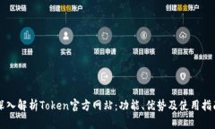 深入解析Token官方网站：功能、优势及使用指南