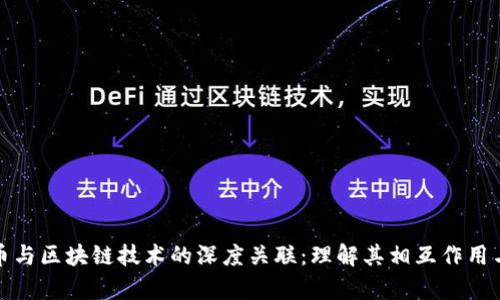 数字加密币与区块链技术的深度关联:理解其相互作用与未来前景