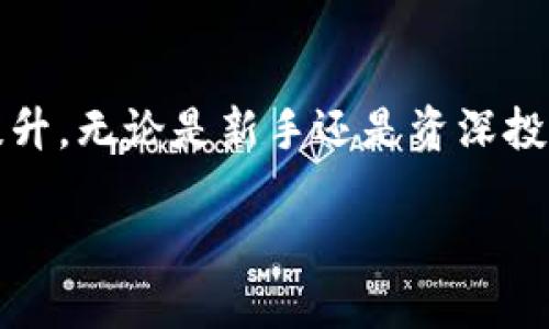 biao ti/biao tiTokenim：如何利用苹果钱包轻松管理数字货币/biao ti

Tokenim, 苹果钱包, 数字货币, 钱包管理/guanjianci

引言
随着数字货币的迅猛发展，越来越多的人开始关注如何安全、高效地管理自己的数字资产。在众多的钱包应用中，Tokenim作为一款新兴的数字货币管理工具，受到了广泛的关注。这款应用不仅便于用户管理多种类型的数字货币，还支持与苹果钱包的无缝集成，极大地提升了用户的使用体验。本文将深入探讨Tokenim的功能、优势及其与苹果钱包的有效结合，帮助读者更好地理解这一创新工具。

Tokenim是什么?
Tokenim是一款专注于数字货币的管理应用。它提供了一系列便捷的功能，旨在帮助用户轻松管理自己的数字资产，包括但不限于比特币、以太坊及其他主流数字货币。Tokenim的界面友好，操作简单，即使是数字货币的新手也能迅速上手。

Tokenim最显著的特点之一是其支持多种货币类型的集中管理。用户可以在一个应用内查看和管理所有的币种，大大简化了资产管理过程。此外，Tokenim有助于用户时刻跟踪数字资产的最新市场动态，确保用户能够及时做出投资决策。

Tokenim如何与苹果钱包集成?
苹果钱包（Apple Wallet）是苹果公司推出的一款数字钱包应用，用户可以在其中存储各种卡片、票据等信息。Tokenim与苹果钱包的集成意味着用户可以将自己的数字货币资产直接存储在苹果钱包中，这带来了极大的便利性。

一方面，集成使得用户可以利用苹果钱包的安全机制来保护自己的数字资产。苹果公司在安全性方面拥有良好的声誉，使用苹果钱包存储Tokenim中的数字货币，用户的信息安全得到更高的保障。另一方面，用户也能方便地使用苹果钱包进行支付、转账等操作，提升了数字货币使用的便捷性。

Tokenim的优势
Tokenim有诸多优势，使其在数字货币管理工具中脱颖而出：
ul
    listrong用户友好的界面：/strongTokenim的界面设计，易于导航，用户能够直观地找到所需功能。无论是新手还是资深用户，都能够迅速适应。/li
    listrong多币种支持：/strongTokenim支持多种数字货币，为用户提供了广泛的选择，用户可以在一个应用中管理多种资产，避免了在不同应用间频繁切换的麻烦。/li
    listrong安全性高：/strongTokenim与苹果钱包的集成，为用户提供了更高的安全保障。苹果钱包的生物识别和其他安全功能可以为用户的数字资产提供额外的保护层。/li
    listrong实时市场动态：/strongTokenim提供实时市场数据，用户可以随时查看数字货币的价格波动，便于及时做出投资决策。/li
/ul

如何开始使用Tokenim?
开始使用Tokenim非常简单。用户只需在设备上下载并安装应用程序，然后注册账号并进行身份验证。验证通过后，用户可以开始添加自己的数字货币资产，并在应用内进行管理。

通过将Tokenim与苹果钱包连接，用户可以将所需的数字资产存储到苹果钱包中。在交易时，用户只需打开苹果钱包，选择相应的数字货币进行支付，无需繁琐的操作流程。

常见问题解答
h41. Tokenim的安全性如何保障?/h4
在数字货币的世界中，安全性是一个绝对的重要话题。Tokenim采用尖端的加密技术，确保用户的所有数据在存储和传输过程中都得到保护。此外，Tokenim与苹果钱包的集成也为用户提供了第二道安全墙。苹果钱包采用生物识别技术，如指纹和面部识别等，可以有效防止未授权访问，从而提升用户资产的安全性。

Tokenim还会定期更新安全协议，确保符合当前安全标准。用户在使用Tokenim时，应该遵循一些安全实践，如定期更改密码，不随便点击不明链接等，进一步保障账户安全。

h42. Tokenim支持哪些数字货币?/h4
Tokenim支持多种主流数字货币，例如比特币（BTC）、以太坊（ETH）、莱特币（LTC）等。同时，Tokenim也在不断更新和添加支持的币种，以满足用户的需求。因此，在下载并使用Tokenim之前，用户可以查看其官方网站或应用商店的描述，以获取最新的支持币种列表。

此外，用户可以通过Tokenim平台进行数字货币的交易及管理。这种功能使得用户能够在一个应用内部就能方便地控制所拥有的各种资产，极大地便利了数字货币的管理流程。

h43. 如何将数字货币转入Tokenim?/h4
将数字货币转入Tokenim的过程十分简单。用户只需打开Tokenim应用，选择“充值”或“转入”选项，会显示一个接收地址或二维码。用户只需将他们在其它数字钱包中的币种发送到这个地址，稍等片刻后，数字货币就会显示到Tokenim账户中。

在进行转账时，用户应确保输入正确的接收地址，避免资产丢失。通常，Tokenim会在转账完成后发送通知，告知用户他们的资产已经到账。如果转账过程中遇到任何问题，用户可以随时联系Tokenim的客服团队以获取支持。

h44. Tokenim与其他钱包的区别?/h4
与其他数字货币钱包相比，Tokenim最显著的特点是与苹果钱包的无缝集成。这种集成不仅增强了安全性，还简化了支付的操作流程。此外，Tokenim支持多种货币、实时市场数据，并且界面友好，使其在用户体验方面非常出色。

另外，Tokenim还能够满足各种用户的需求，从新手到专业投资者，都可以在这个平台上找到适合自己的工具和功能。通过提供便捷的资产管理与购买体验，Tokenim成为了越来越多数字货币用户的首选应用。

结论
在数字货币爆炸性增长的时代，Tokenim凭借其独特的功能和用户体验，正在逐步成为主流的数字资产管理工具。与苹果钱包的集成更是让用户在安全性和使用便捷性上得到了显著提升。无论是新手还是资深投资者，Tokenim都能为用户提供强大的支持，让数字货币的管理变得轻松而高效。

未来，随着数字货币市场的不断发展，Tokenim也将不断更新和功能，致力于为用户提供更好的使用体验。因此，想要开始数字货币投资的朋友，Tokenim是一个值得考虑的优质选择。