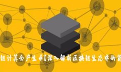 为什么区块链计算会产生币?深入解析区块链生
