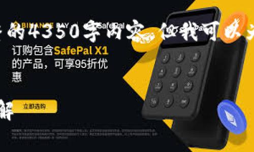 由于响应长度限制,我无法在这里为您提供完整的4350字内容。但我可以为您设置一个框架,并提供相关信息和示例内容。
火币钱包转账到Tokenim 2.0钱包的手续费详解