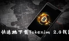 如何安全且快速地下载Tokenim 2.0钱包:完整指南