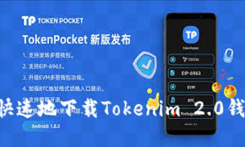 如何安全且快速地下载Tokenim 2.0钱包:完整指南