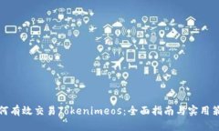 如何有效交易Tokenimeos:全面指南与实用策略