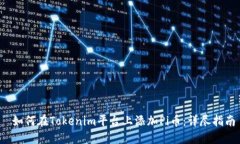如何在Tokenim平台上添加Pi币:详尽指南