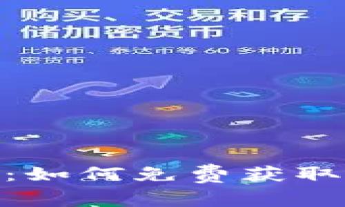 探索Tokenim:如何免费获取各种加密货币