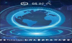探索Tokenim:如何免费获取各种加密货币