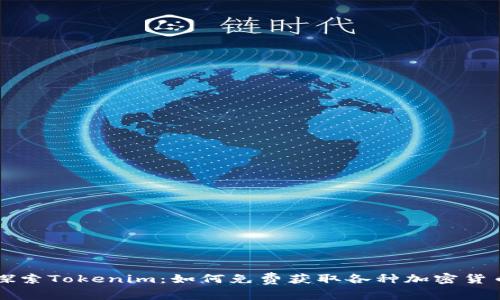 探索Tokenim:如何免费获取各种加密货币