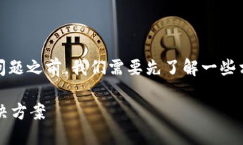 在讨论“tokenim怎么显示是0”这个问题之前,我们需要先了解一些相关概念以及可能导致此现象的原因。
### Tokenim显示为0的原因及解决方案