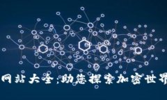 法国区块链网站大全:助您探索加密世界的完整