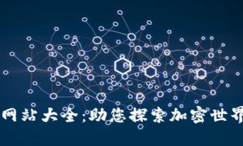 法国区块链网站大全:助您探索加密世界的完整指南