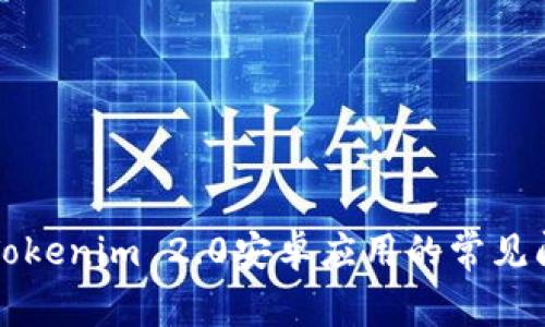 解决无法打开Tokenim 2.0安卓应用的常见问题与解决方案
