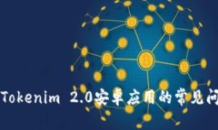 解决无法打开Tokenim 2.0安卓应用的常见问题与解决