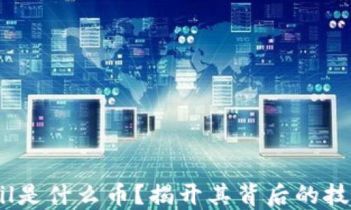 
区块链Ail是什么币？揭开其背后的技术与应用
