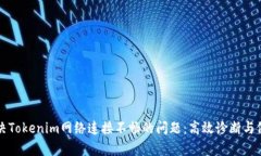 如何解决Tokenim网络连接不畅的问题:高效诊断与