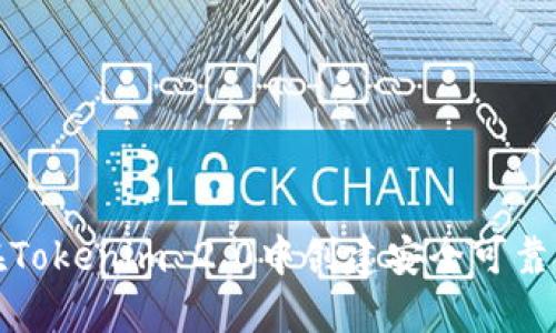 如何在Tokenim 2.0中创建安全可靠的钱包