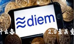 为什么备份Tokenim 2.0至关重要?