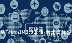 深入剖析某APP的TokenIM2.0算法:构建高效安全的区