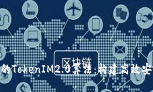 深入剖析某APP的TokenIM2.0算法:构建高效安全的区块链应用