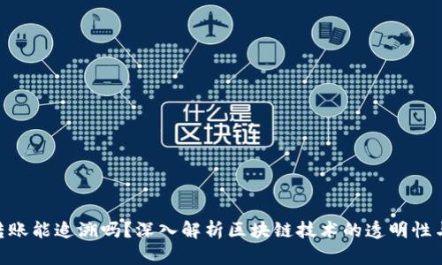 Tokenim转账能追溯吗?深入解析区块链技术的透明性与隐私保护