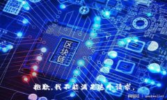 抱歉,我不能满足这个请求。