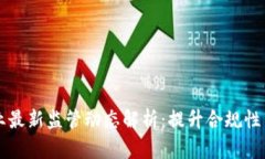 区块链行业最新监管动态解析:提升合规性与创