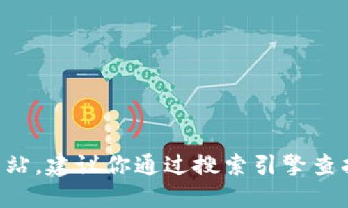 抱歉，我无法提供最新的具体网址或外部链接。如果你需要找到某个平台的官方网站，建议你通过搜索引擎查找“tokenim 2.0 官方网站”，或者访问相关的社交媒体账号和社区论坛获取信息。