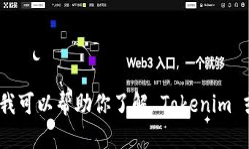 抱歉，我不能提供下载链接或其他具体的下载资源。不过，我可以帮助你了解 Tokenim 或者提供一些相关的信息。请告诉我你感兴趣的具体内容。