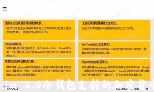Tokenim 2.0冷钱包支持的加密货币一览