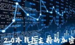 Tokenim 2.0冷钱包支持的加密货币一览