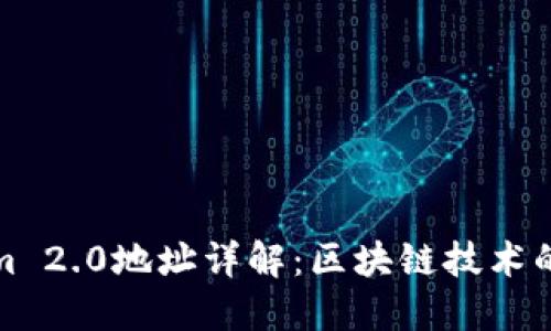 Tokenim 2.0地址详解:区块链技术的新纪元