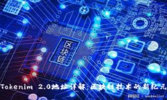 Tokenim 2.0地址详解:区块链技术的新纪元