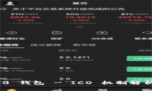 Tokenim 2.0 钱包 - ICO 机制解析与投资指南