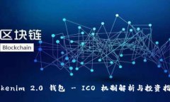 Tokenim 2.0 钱包 - ICO 机制解析与投资指南