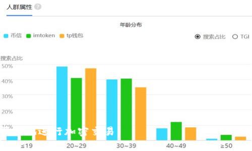 要确认 Tokenim 2.0 是否可以转移到币虎（Bihu），我们需要对 Tokenim 2.0 和币虎的功能和支持的资产进行一些说明。

Tokenim 2.0简介
Tokenim 2.0 是一种新型的加密资产，通常在某些特定平台上发行并进行交易。这种资产可能具有特定的使用场景，例如在某个应用内支付、参与治理或用于其他用途。然而，Tokenim 2.0 的具体转移和使用方式取决于它所在的区块链以及该链的交易规则。

币虎（Bihu）交易所介绍
币虎（Bihu）是一个加密货币交易平台，支持多种加密资产的交易。币虎提供了用户友好的界面和多种交易选项，包括现货交易、合约交易等。为了能够将某种代币转入币虎，用户首先需要确认该交易所是否支持该代币。

Tokenim 2.0转移到币虎的可行性
要判断 Tokenim 2.0 是否可以转移到币虎，有几个关键因素需要考虑：
ul
   listrong资产支持/strong: 币虎需要明确支持Tokenim 2.0。如果币虎未列出该代币，用户则无法直接存入或交易。/li
   listrong转账网络/strong: 确保Tokenim 2.0的转账网络与币虎兼容。例如，如果Tokenim 2.0在以太坊网络上，而币虎不支持以太坊资产，那么转账将无法进行。/li
   listrong手续费与时间/strong: 转移代币到另一个平台通常需要支付手续费，并且需要一定的确认时间。用户需要了解这些费用，并确保在转移过程前有足够的余额。/li
/ul

如何将Tokenim 2.0转移到币虎
如果确认Tokenim 2.0可以在币虎平台交易，用户可以通过下面的步骤将其转移过来：
ol
   listrong创建币虎账户/strong: 用户首先需要在币虎上注册账户并完成身份验证。/li
   listrong获取存款地址/strong: 在币虎平台上找到Tokenim 2.0的存款地址，并复制这个地址。/li
   listrong发起转账/strong: 在原本存储Tokenim 2.0的钱包中，使用复制的存款地址发起转账。确保输入信息无误。/li
   listrong等待确认/strong: 转账完成后，用户需要在币虎上查看余额，并确认Tokenim 2.0已经成功到帐。/li
/ol

可能遇到的问题及解决方案

ol
   li
      Tokenim 2.0未在币虎上列出
      如果用户发现Tokenim 2.0并未在币虎的交易列表中，这可能造成无法转账的障碍。用户可以：
      ul
         li检查币虎官方公告，了解是否会有有关Tokenim 2.0的支持计划。/li
         li联系币虎客服，询问关于添加Tokenim 2.0的计划和时间表。/li
      /ul
   
   /li
   li
      如何查看转账状态
      用户在转账过程中，可能会担心转账的状态。通常情况下，可以通过区块链浏览器（如Etherscan等）来查看转账的确认状态，也可以在币虎上查看是否到账。若出现长时间未到账的情况，应联系币虎客服或者查看Tokenim 2.0的钱包地址确认转账情况。
   /li
   li
      手续费过高怎么办
      如果发现Tokenim 2.0转账手续费过高，用户可以尝试寻找其他交易所或平台进行转移。用户还可以检测网络状况，了解何时手续费较低。此外，了解每个钱包和交易所的手续费政策，有可能帮助用户减少费用负担。
   /li
   li
      转账失败的原因及处理措施
      转账失败可能由于多种原因引起，包括网络拥堵、地址错误等。用户可以采取以下措施：
      ul
         li仔细检查钱包地址，确保地址无误；/li
         li确认Tokenim 2.0钱包是否有足够余额进行转账；/li
         li如果仍然失败，建议联系所使用钱包的客服寻求帮助。/li
      /ul
   /li
/ol

总结来说，确实需要确认Tokenim 2.0是否被币虎支持，查看相关的转账细则。理解这些步骤将帮助用户更顺利地进行加密交易。