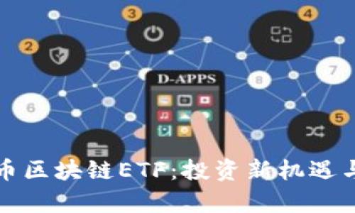 探索比特币区块链ETF:投资新机遇与风险分析