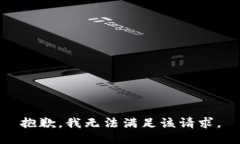 抱歉,我无法满足该请求。
