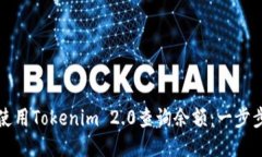 如何使用Tokenim 2.0查询余额:一步步指南