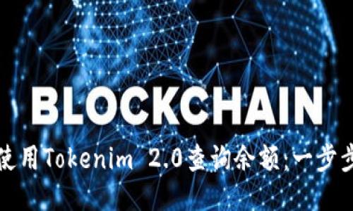 如何使用Tokenim 2.0查询余额:一步步指南