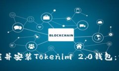 如何下载并安装Tokenim 2.0钱包:详细指南
