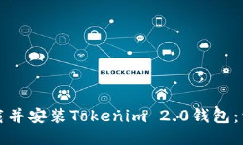 如何下载并安装Tokenim 2.0钱包:详细指南