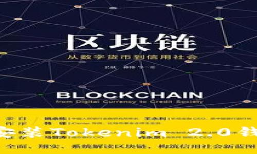 如何下载并安装Tokenim 2.0钱包:详细指南