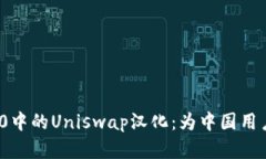 深入探讨TokenIM 2.0中的Uniswap汉化:为中国用户打