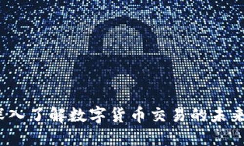 币币交易:深入了解数字货币交易的未来和投资策略