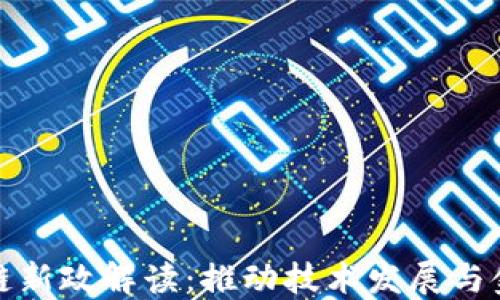 
最新香港区块链新政解读：推动技术发展与金融创新的未来