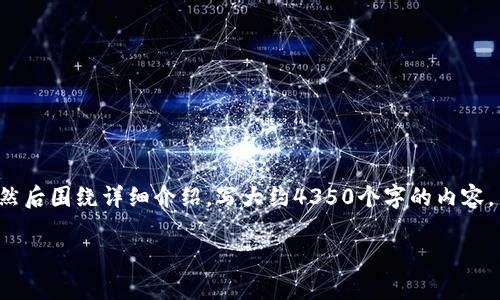 思考一个符合且有价值的优秀,放进 标签里,和4个相关的关键词 用逗号分隔,关键词放进 guanjianci 标签里,然后围绕详细介绍,写大约4350个字的内容,并思考4个可能相关的问题,并逐个问题详细介绍,每个问题介绍内容不少于700字,分段加上标签,段落用标签表示。
如何安装OKPay钱包App:详细指南与常见问题解答