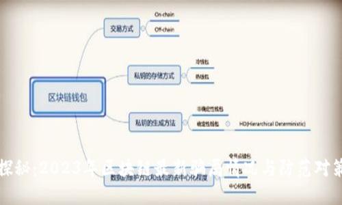 探秘:2023年区块链最新骗局情况与防范对策