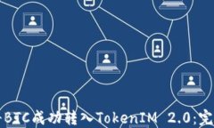如何将BTC成功转入TokenIM 2.0:完全指南