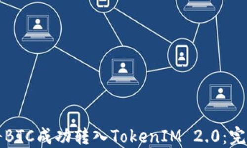如何将BTC成功转入TokenIM 2.0:完全指南